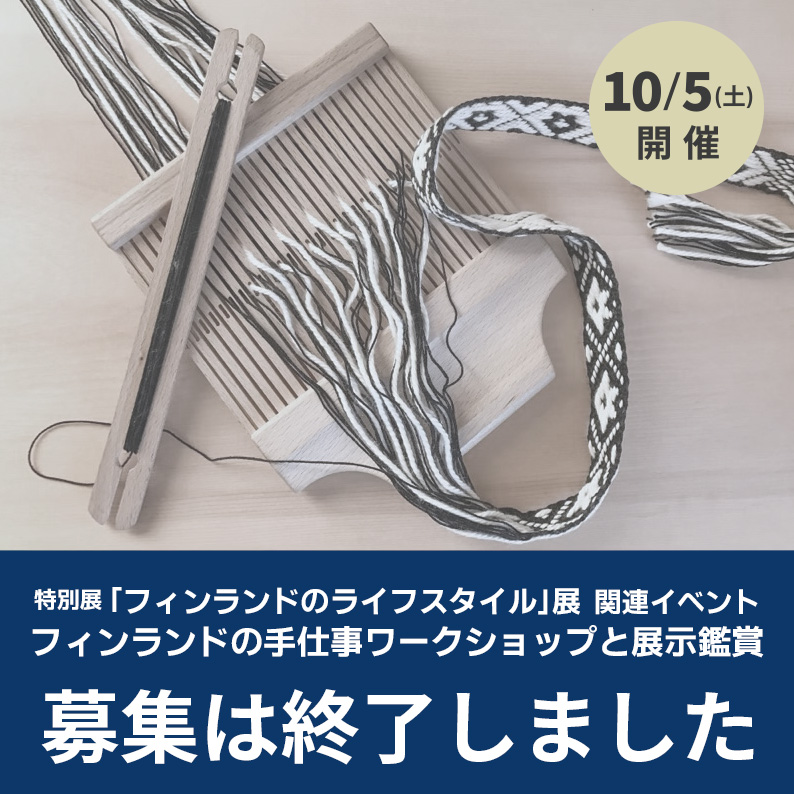 ※募集は締切ました※10/5（土）「フィンランドの手仕事ワークショップと展示鑑賞」